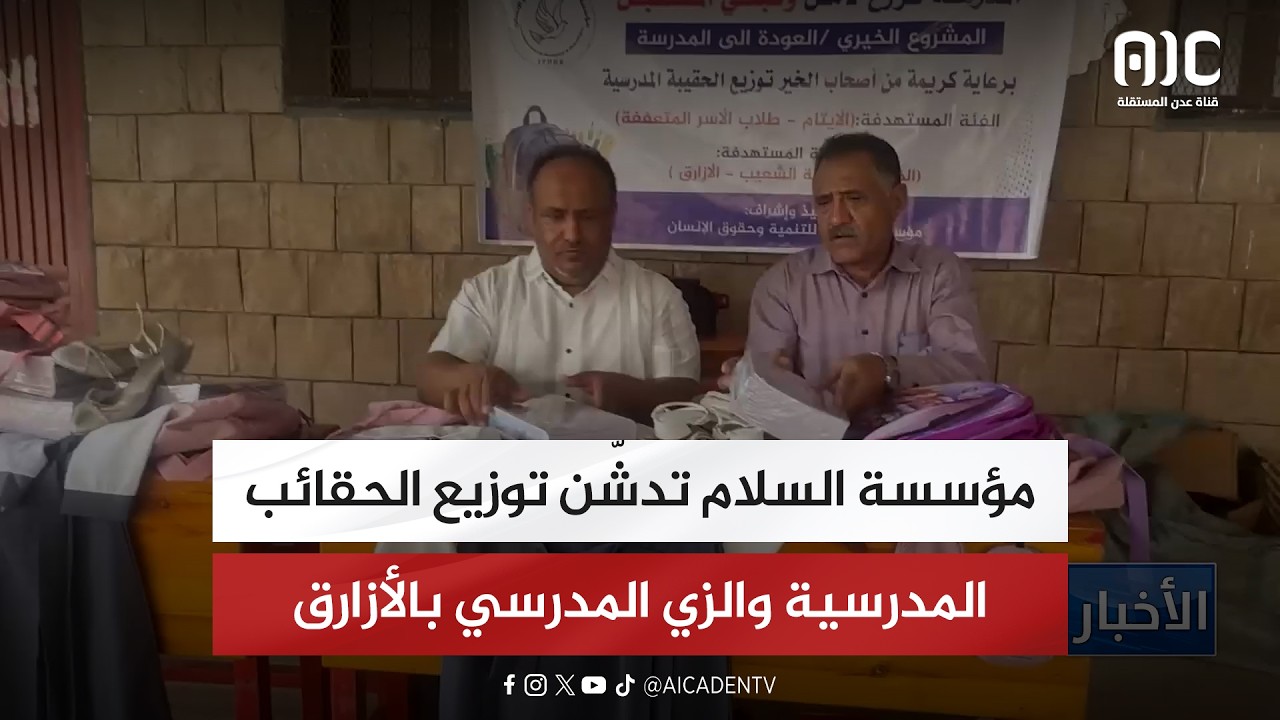 مؤسسة السلام تدشّن توزيع الحقائب المدرسية والزي المدرسي بالأزارق