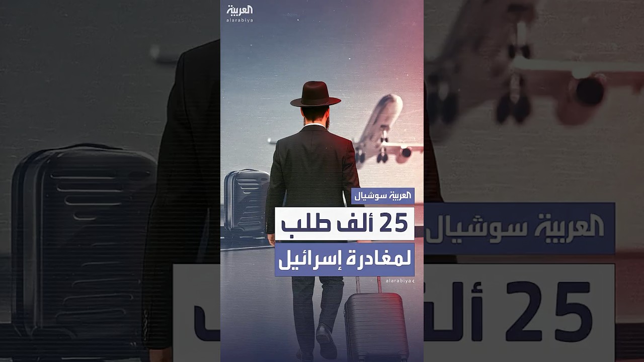شركة العال للطيران تتلقى 25 ألف طلب لمغادرة إسرائيل خلال يوم واحد