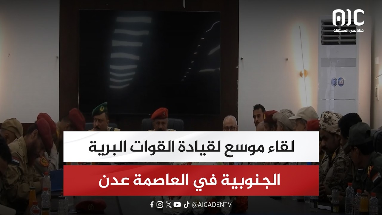 لقاء موسع لقيادة القوات البرية الجنوبية في العاصمة عدن