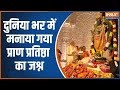 Ram Mandir PranPrathistha: रामलला विराजमान...सात समंदर पार मना जश्न | Jai Shree Ram | Arun Yogiraj
