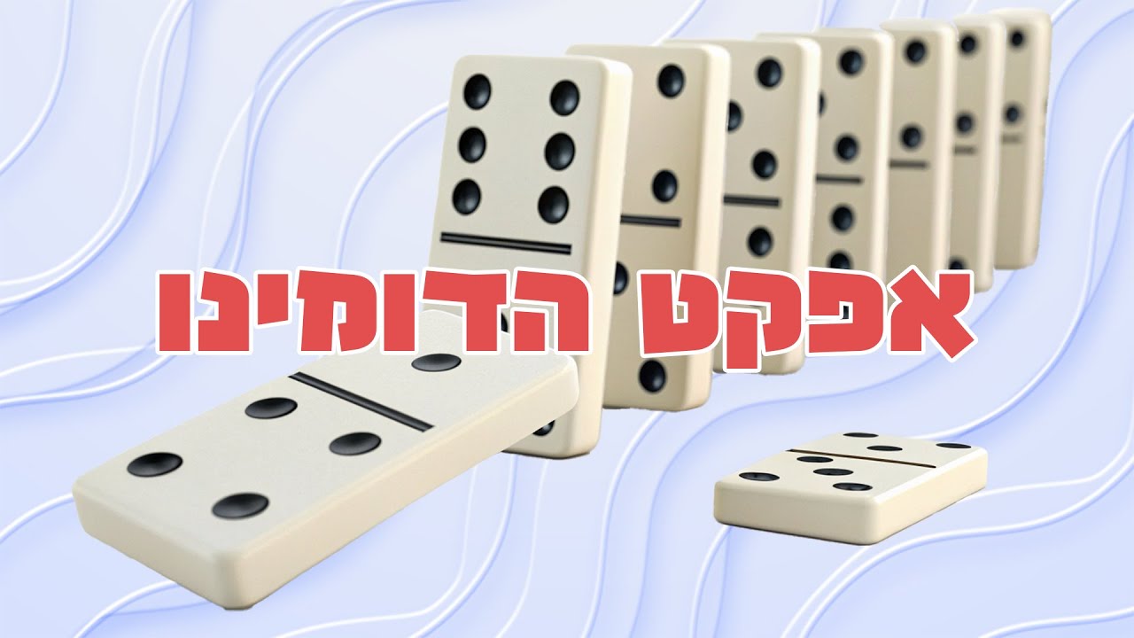 מֹשֶׁבַע קצרצר: אפקט הדומינו