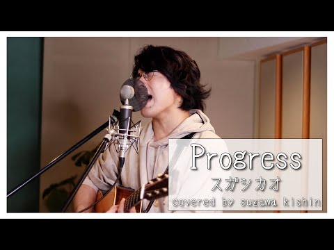 「Progress / スガシカオ」本気カバー covered by 須澤紀信