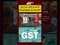 Syed Suhail | Bharat Ki Baat Batata Hoon | कम GST वाले नए रेट में लगे झोलझाल तो क्या करें? #shorts  - 00:39 min - News - Video