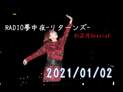 RADIO夢中夜-リターンズ-(2021/1/2)