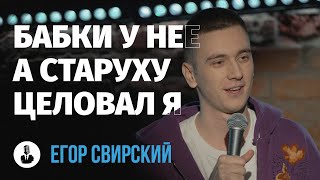 Егор Свирский: Красные флажки | Стендап клуб представляет