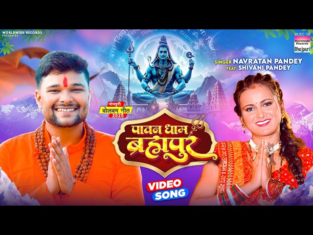 Pawan Dham Brahmapur #Navratan Pandey #Shivani Pandey #Bhojpuri #Bolbamsong #sawngeet #shorts 2025