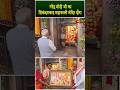 पीएम नरेंद्र मोदी जी ने सिकंदराबाद के उज्जयिनी महाकाली मंदिर में किए दर्शन | Modi @ Mahankali Temple
