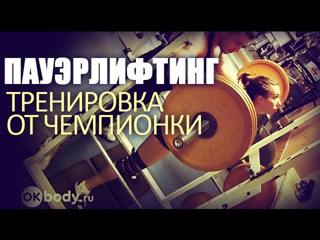 Пауэрлифтинг Тренировка от чемпионки Пауэрлифтинг Тренировка от чемпионки