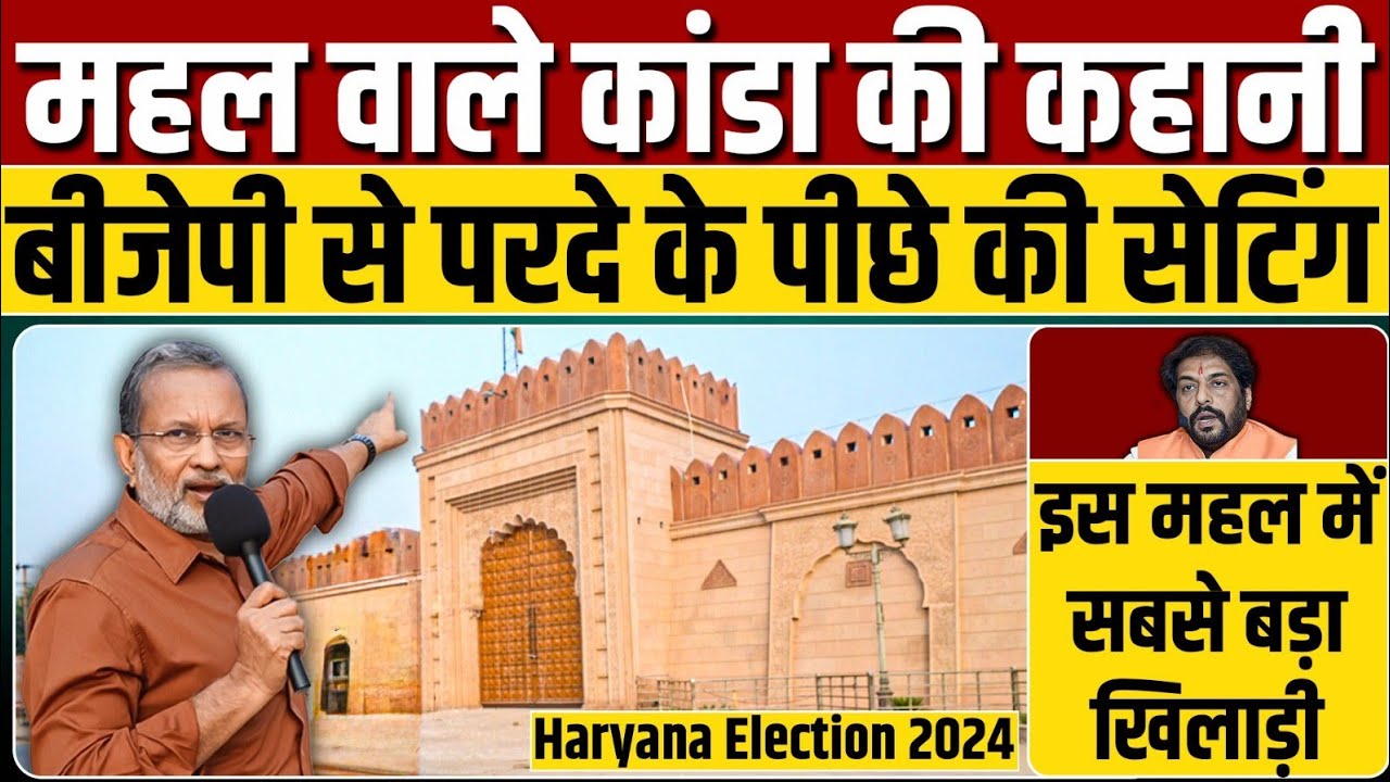 Ep 27- विशाल महल में रहने वाले अरबपति नेता Gopal Kanda की कहानी क्या है ?बीजेपी से सेटिंग क्या है?