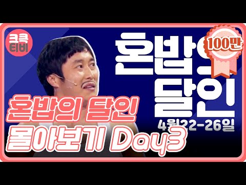 크큭티비 : 혼밥의달인 DAY 3