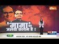 Mohan Yadav Oath Ceremony: मामा शिवराज से कुर्सी दूर हुई, लेकिन जलवा बरकरार है | Shivraj Singh - 12:07 min - News - Video