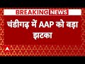 Live News : Chandigarh Mayor Election के बाद AAP को लगा बड़ा झटका | Breaking News