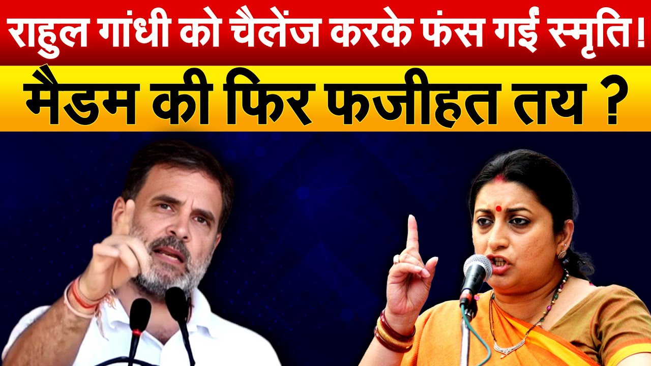 RAHUL GANDHI को चैंलेंज करके फंस गईं SMRITI ! मैडम की फिर फजीहत तय ?