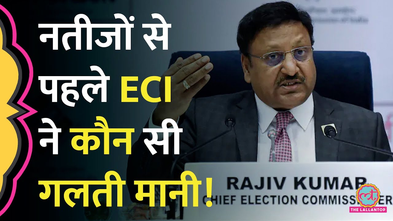 Lok Sabha Election 2024 Result से पहले Election Commissioner ने किस बात की गलती मानी?