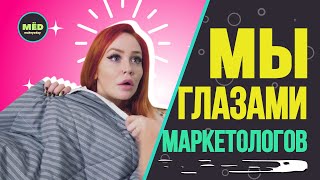 Мы глазами маркетологов