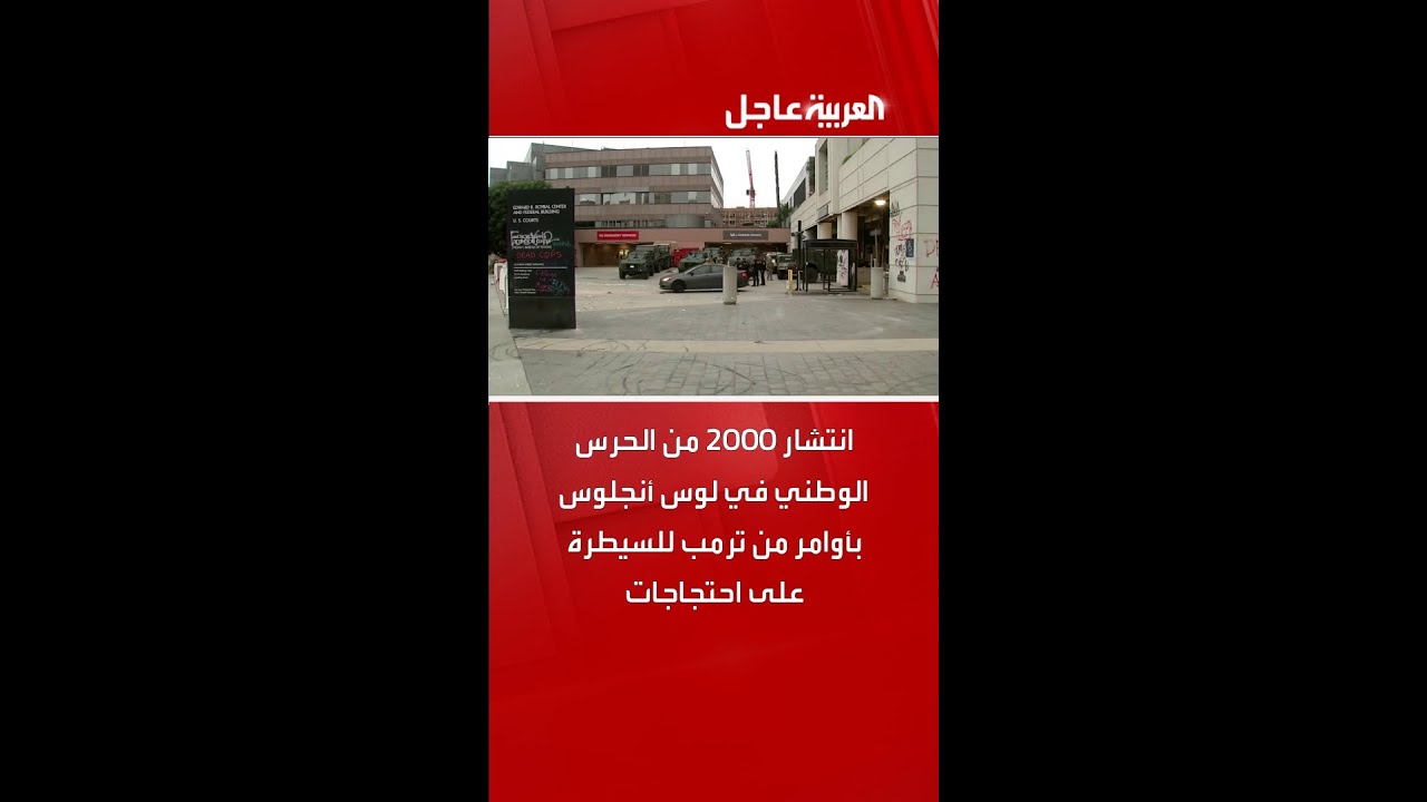 انتشار 2000 من الحرس الوطني في لوس أنجلوس بأوامر من ترمب للسيطرة على احتجاجات