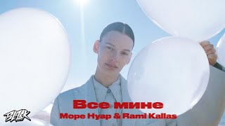 Личное: Море Нуар & Rami Kallas — Все мине (Прем’єра, 2022)