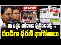 Good Morning Telangana LIVE : Any Enquiry On Dharani Scams? | V6 News