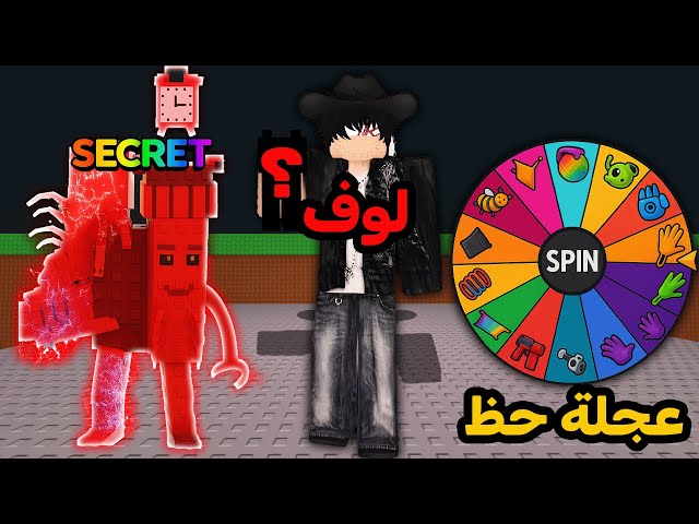 🎯 عجلة الحظ تختار سلاحين بس للسرقة.. لازم أسوي ريبيرث او بتعاقب 🔥