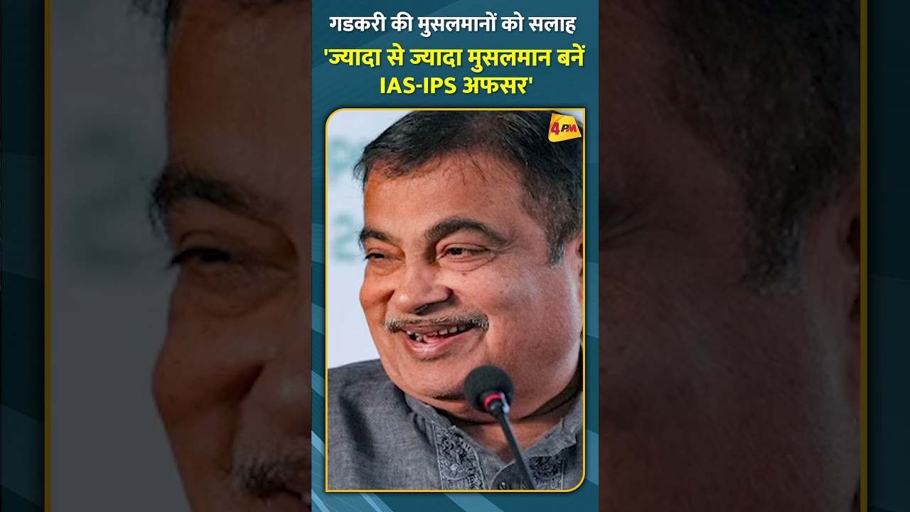 नितिन गडकरी की मुसलमानों को सलाह 'ज्यादा से ज्यादा मुसलमान बनें IAS-IPS अफसर' #shorts