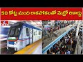 50 కోట్ల మంది రాకపోకలతో మెట్రో రికార్డు |Metro Record with 50 Crore Passengers |PakkaHyderabadi|hmtv