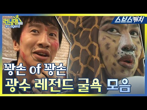 런닝맨 이광수 굴욕, 벌칙, 불운 레전드 모음!! 《모았캐치 / 런닝맨 / 스브스캐치》