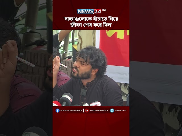 ‘বাচ্চাগুলোকে বাঁচাতে গিয়ে জীবন শেষ করে দিল’ | NEWS24