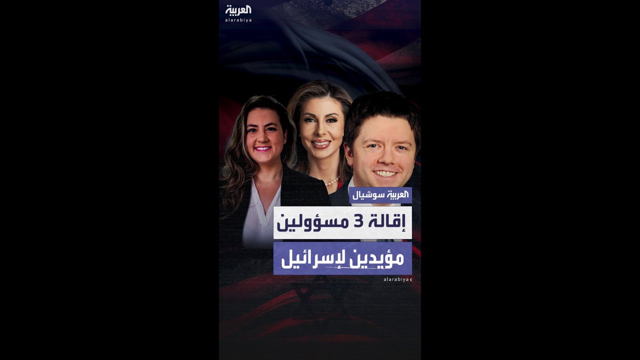 إقالة 3 مسؤولين مؤيدين لإسرائيل من مناصبهم في إدارة ترمب