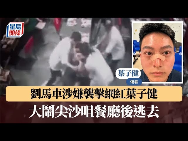天眼直擊｜「劉馬車」劉駿軒再涉打人 襲擊網紅葉子健 大鬧尖沙咀餐廳後逃去｜星島頭條新聞｜劉馬車｜葉子健｜襲擊致造成身體傷害｜刑事毀壞｜打人｜網紅