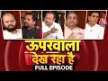 Uparwala Dekh Raha Hai Full Episode: क्या केंद्र सरकार ED का बेजा इस्तेमाल कर रही है? | AajTak