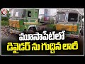 Lorry Lost Control And Hits Divider At Moosapet | Hyderabad | V6 News