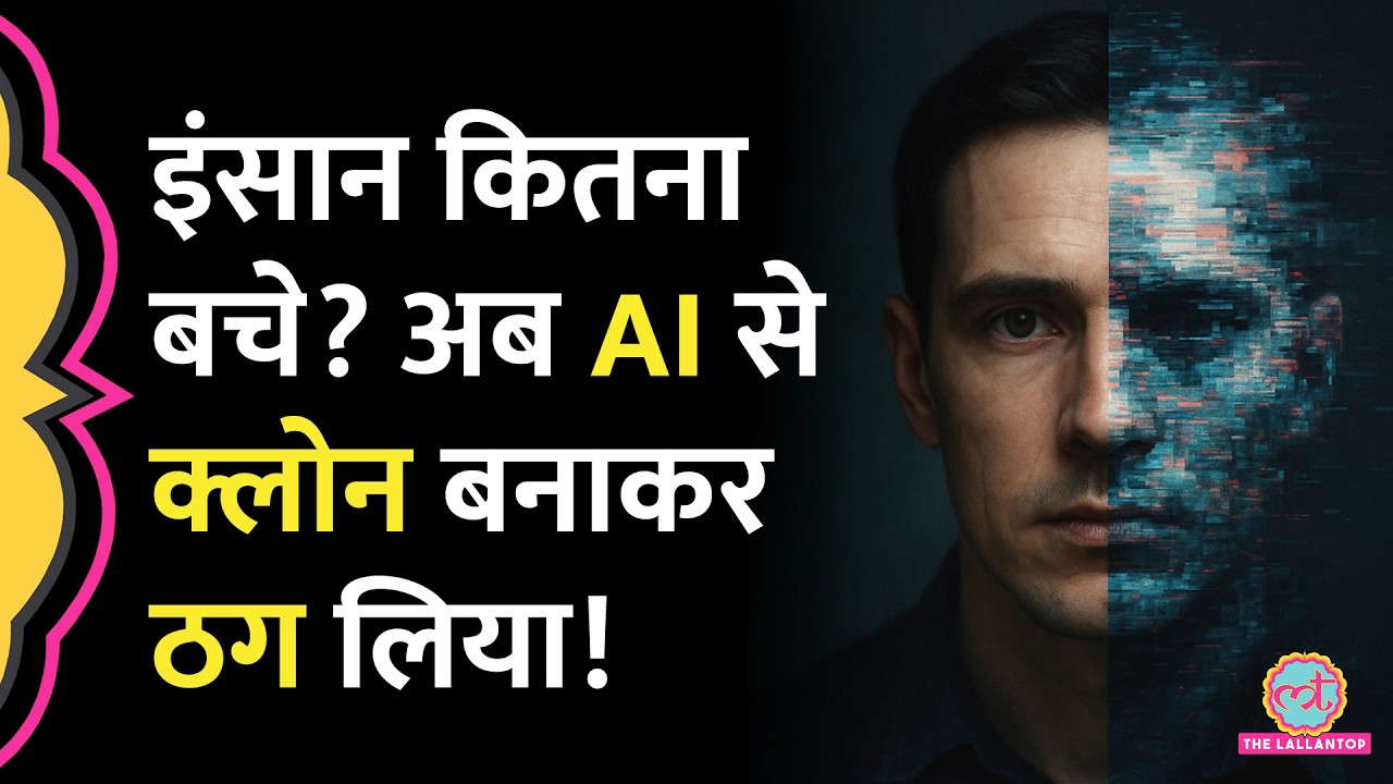 कहां-कहां बचाव करे इंसान? अब AI Deepfake से Aadhar Biometric Bypass करके ठग लिया!