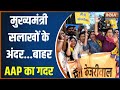 AAP Protest News: Arvind Kejriwal की गिरफ्तारी के विरोध में AAP का प्रदर्शन..मचा बवाल