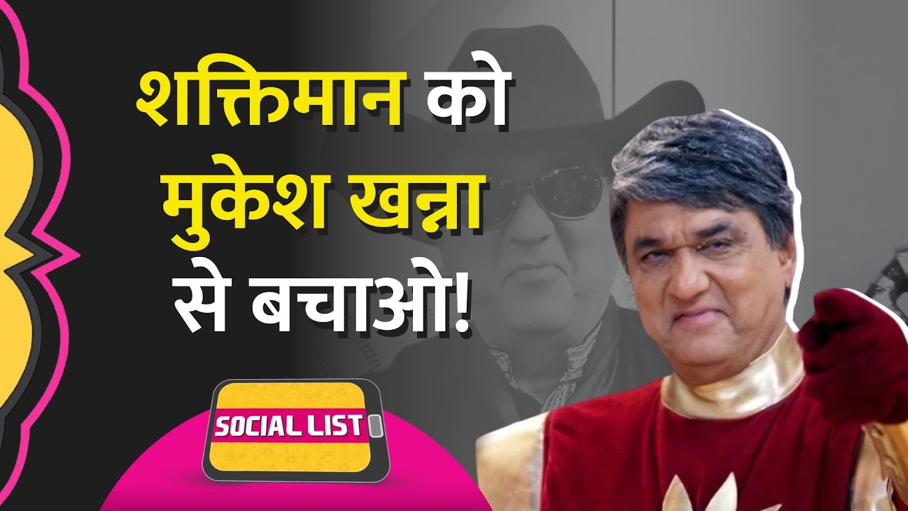 Shaktimaan पर Mukesh Khanna को Fan क्यों कह रहे हैं, बस करो, यादें बर्बाद न करो? | Social List