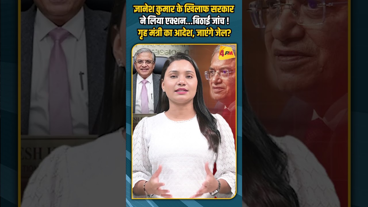 ज्ञानेश कुमार के खिलाफ सरकार ने लिया एक्शन…बिठाई जांच ! गृह मंत्री का आदेश, जाएंगे जेल?