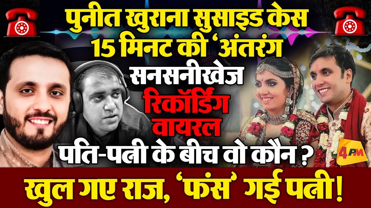 Puneet Khurana Call Recording : अतुल सुभाष के बाद पत्नी से तंग आकर पुनीत ने भी ले लिया दुखद फैसला!