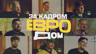 ЕВРОДОМ 2024 — Как это было? Фильм о фильме.