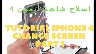 tutorial iphone 4 change screen part 1 اصلاح شاشة أيفون ... tutorial iphone 4 change screen part 1 اصلاح شاشة أيفون ...