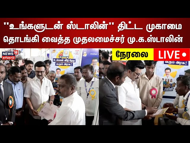 🔴CM MK Stalin LIVE | "உங்களுடன் ஸ்டாலின்" திட்ட முகாமை தொடங்கி வைத்த முதலமைச்சர் மு.க.ஸ்டாலின்| N18L