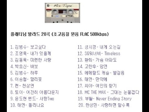 플래티넘 발라드 명곡 20곡 연속재생 (초고음질)