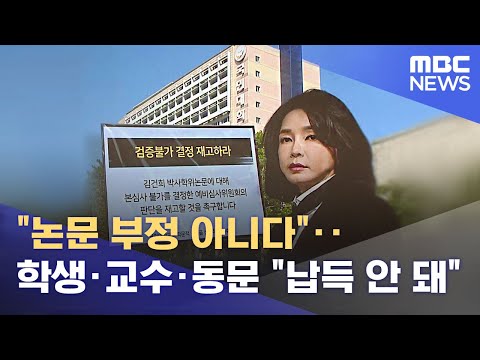 "논문 부정 아니다"‥학생·교수·동문 "납득 안 돼" (2022.08.03/뉴스투데이/MBC)