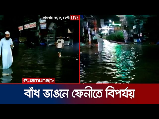 ভারী বৃষ্টিতে বাঁধ ভেঙে ফেনীর মুহুরী ও সিলোনিয়ার পানি ঢুকছে লোকালয়ে | Feni | Jamuna TV