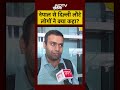 Nepal News: नेपाल से दिल्ली लौटे लोगों ने क्या कहा? #shorts #youtubeshorts #nepalnews #short #nepal  - 00:53 min - News - Video