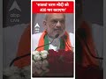 Loksabha Election 2024: सातवां चरण मोदी को 400 पार कराएगा- Amit Shah | #abpnewsshorts  - 00:58 min - News - Video
