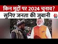 Lok Sabha Election 2024: लोकसभा चुनाव 2024 किन मुद्दों पर होगा? सुनिए जनता की जुबानी