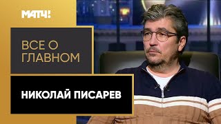 «Все о главном». Николай Писарев