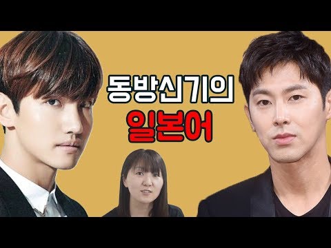 동방신기의 일본어가 기분 좋게 들리는 이유!