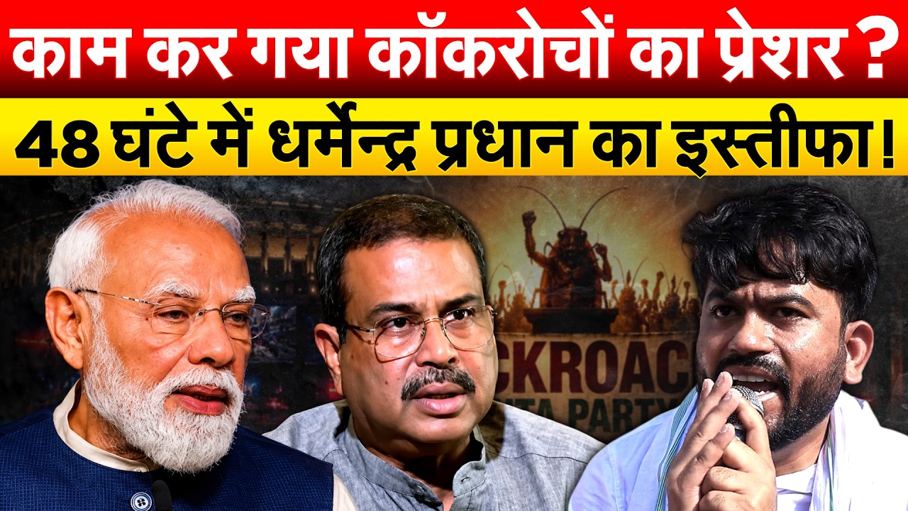 काम कर गया कॉकरोचों का प्रेशर ? 48 घंटे में धर्मेन्द्र प्रधान का इस्तीफा !