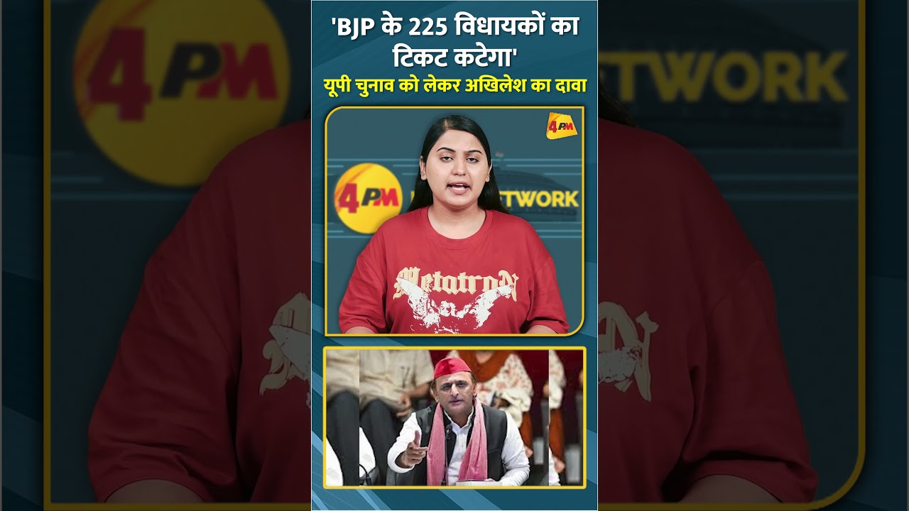'BJP के 225 विधायकों का टिकट कटेगा' यूपी चुनाव को लेकर अखिलेश का दावा #shorts #short