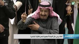 خادم الحرمين الشريفين الملك سلمان بن عبدالعزيز يرعى حفل العرضة ...